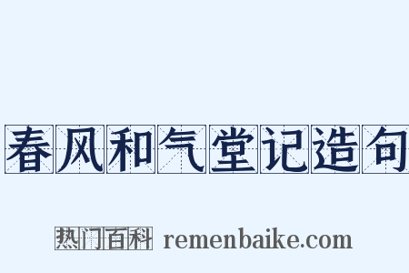 春风和气堂记造句是什么意思的图片